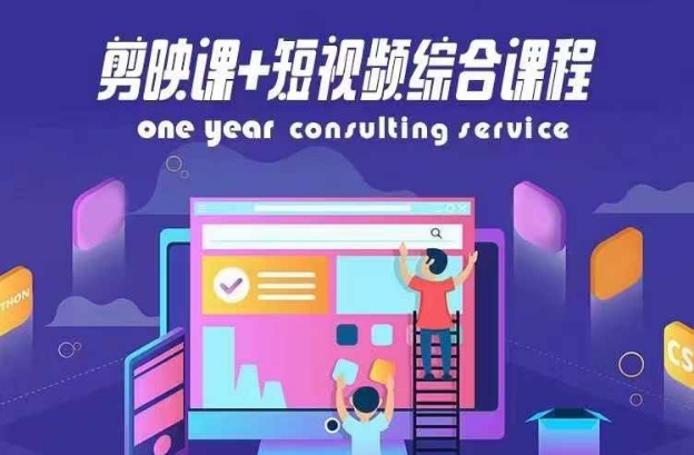 剪映课+短视频综合课程，抖音底层算法，百万粉丝不是梦| 网创圈