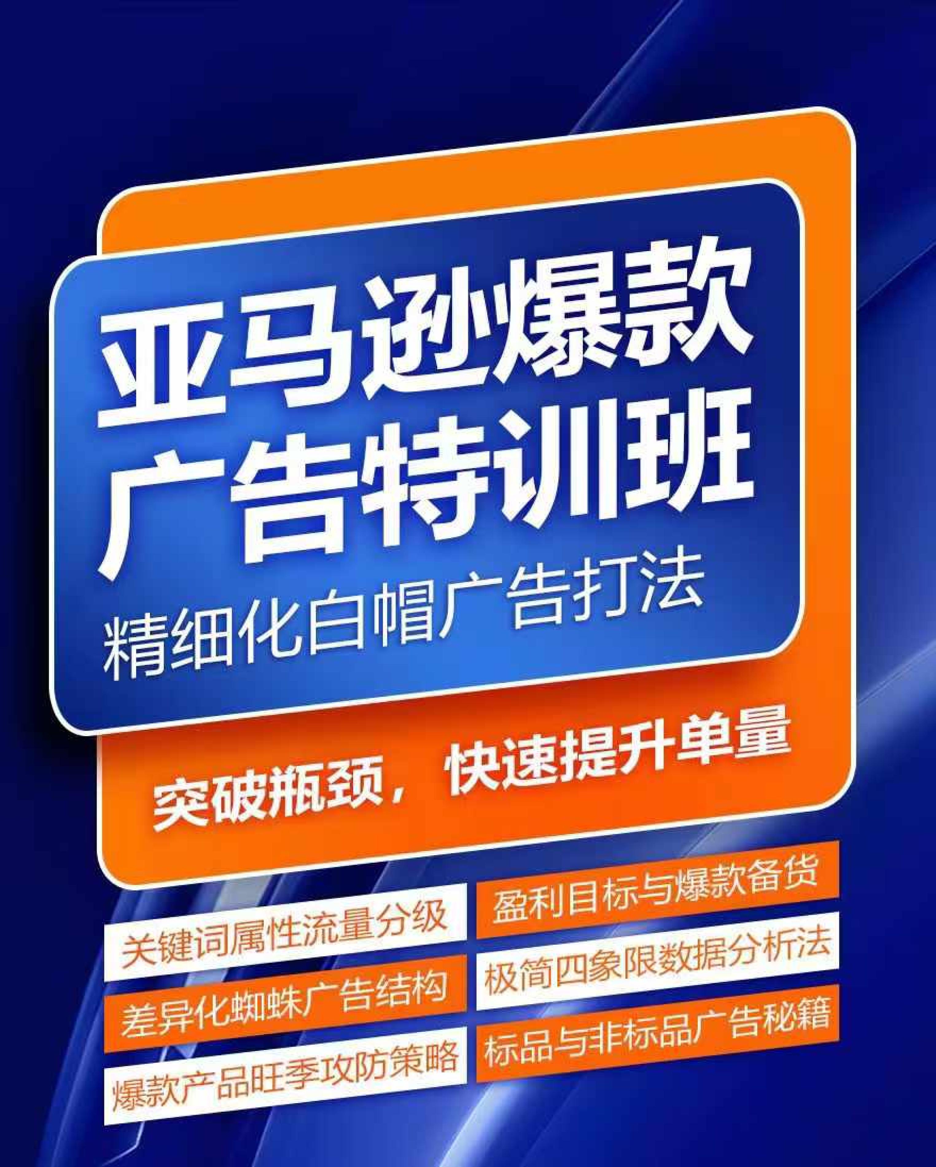 图片[1]| 亚马逊爆款广告特训班，快速掌握亚马逊关键词库搭建方法，有效优化广告数据并提升旺季销量| 网创圈