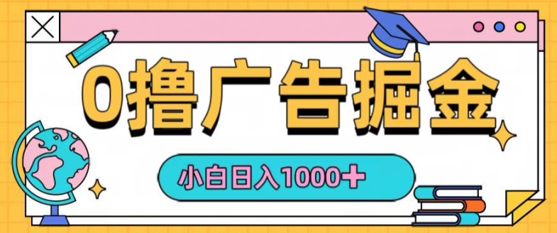 0撸无门槛项目，玩赚广告掘金，轻松日入1k，可批量矩阵，可团队推广| 网创圈