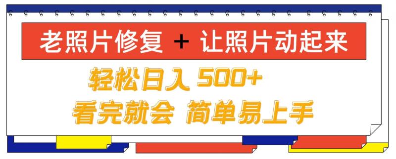 老照片修复+ 让照片动起来， 轻松日入几张，看完就会，简单易上手| 网创圈