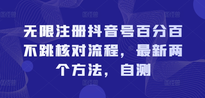 无限注册抖音号百分百不跳核对流程，最新两个方法，自测| 网创圈