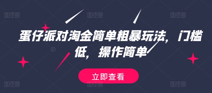蛋仔派对淘金简单粗暴玩法，门槛低，操作简单| 网创圈
