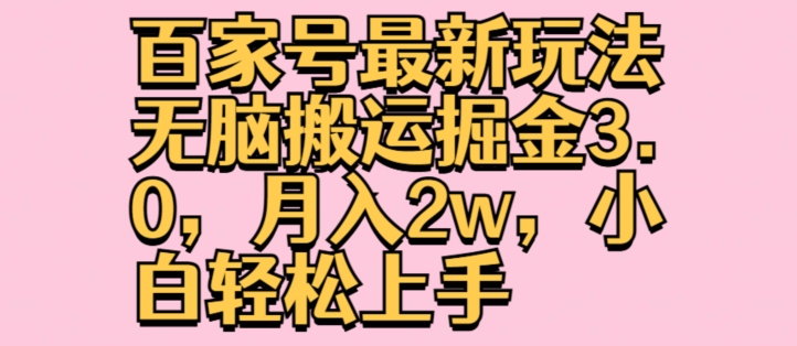 百家号最新玩法无脑搬运掘金3.0，月入2w，小白轻松上手| 网创圈