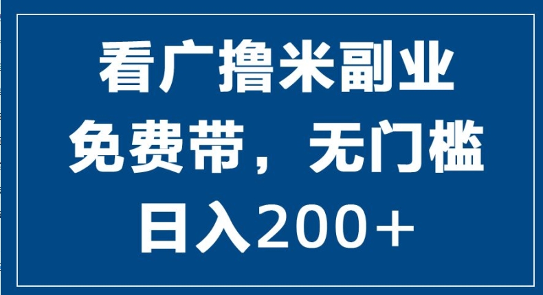 看广撸米副业，零投入，零门槛，日入2张| 网创圈