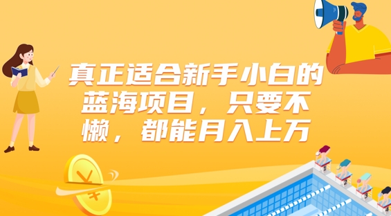 真正适合新手小白的蓝海项目，只要不懒，都能月入上w| 网创圈