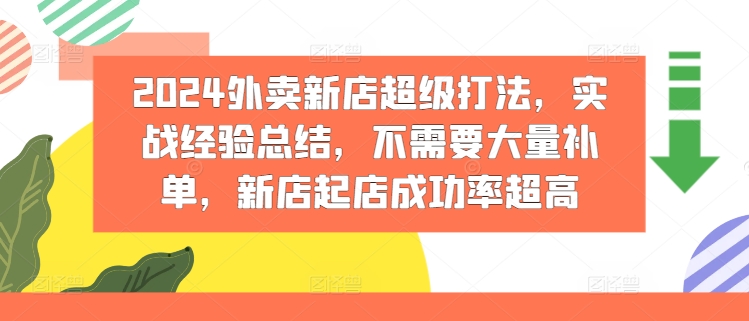 2024外卖新店超级打法，实战经验总结，不需要大量补单，新店起店成功率超高| 网创圈