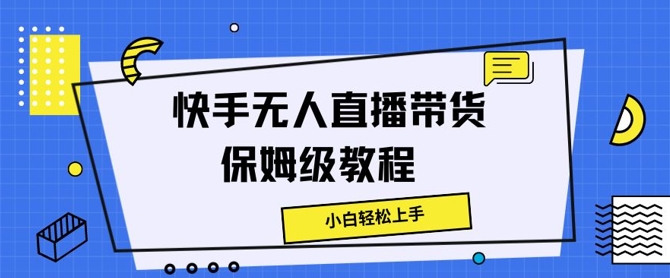 快手无人直播带货保姆级教程，小白轻松上手| 网创圈