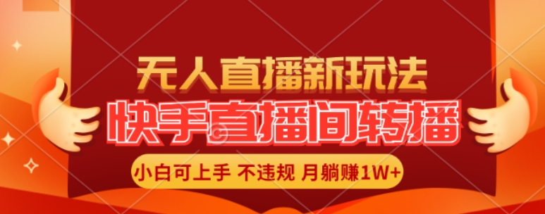 快手直播间全自动转播玩法，全人工无需干预，小白月入1W+轻松实现【揭秘】| 网创圈