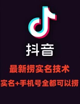 最新技术抖音捞实名+捞手机号技术，抖音直播封禁释放十名/手机号，直接替换出来!| 网创圈