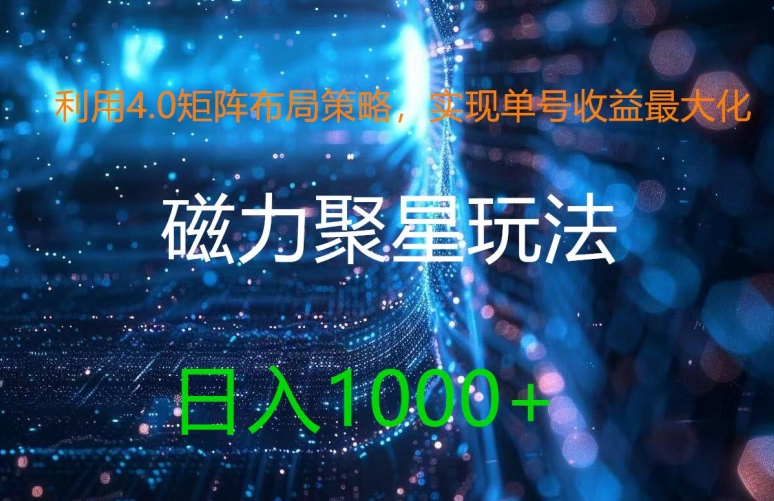利用4.0矩阵布局策略，实现单号收益最大化，磁力聚星新玩法，日入1k+【揭秘】| 网创圈