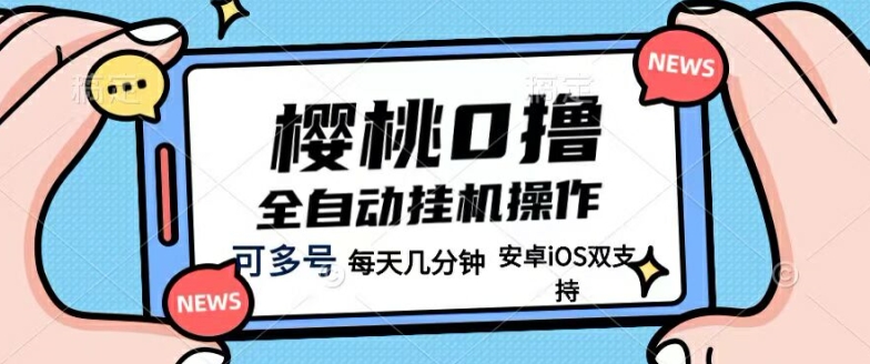 樱桃0撸项目，每天几分钟，可多号操作，全自动挂机无需你动手动脑| 网创圈