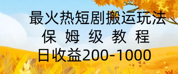 最火热短剧搬运玩法，保姆级教程，日收益几张| 网创圈