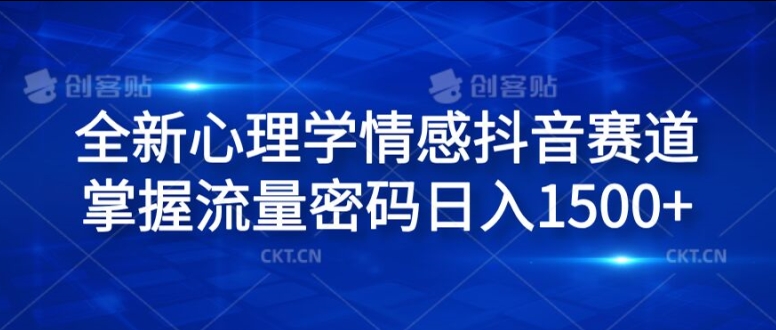 全新心理学情感抖音赛道，掌握流量密码日入1.5k【揭秘】| 网创圈