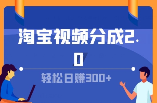 淘宝视频分成计划2.0，无脑搬运视频，单号轻松日入几张，可批量操作| 网创圈