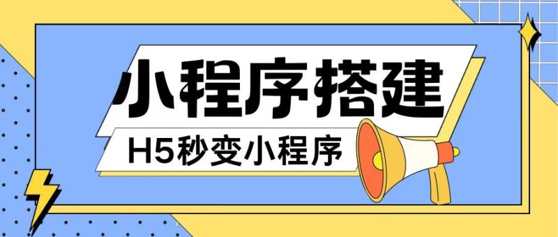 小程序搭建教程网页秒变微信小程序，不懂代码也可上手直接使用【揭秘】| 网创圈