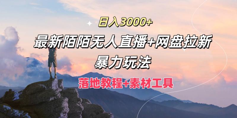 日入3k，最新陌陌无人直播+网盘拉新暴力玩法，落地教程+素材工具| 网创圈