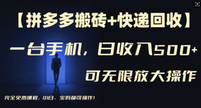 【拼多多搬砖+快递回收】一台手机，日入500+，多号矩阵收益无上限，小白宝妈都可操作| 网创圈