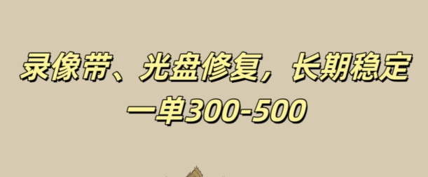 光盘录像带修复，长期稳定，不费号，一单300-500| 网创圈