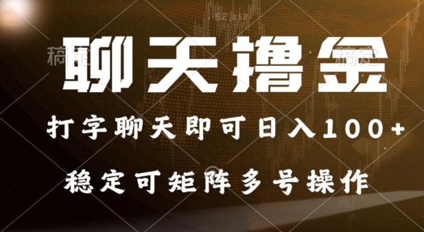 0门槛费用的聊天撸金，打字聊天即可日入100+，稳定可矩阵多号操作| 网创圈
