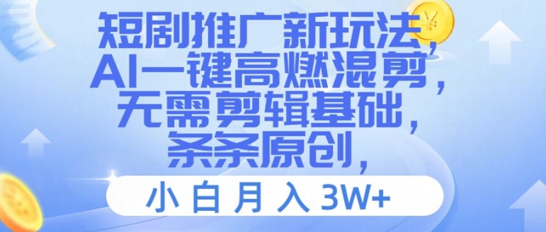 短剧推广新玩法，AI一键高燃混剪，无需剪辑基础，条条原创，小白月入3W+【揭秘】| 网创圈