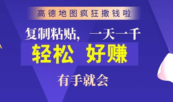 高德地图简单复制，操作两分钟就能有近10元的收益，日入几张| 网创圈