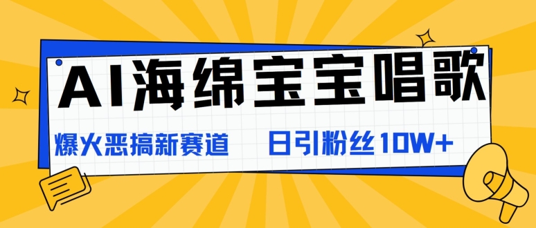 AI海绵宝宝唱歌，爆火恶搞新赛道，日涨粉10W+| 网创圈