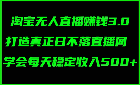 蓝海项目：淘宝无人直播冷门赛道，日赚几张，轻松无脑躺赚，小白秒上手!| 网创圈
