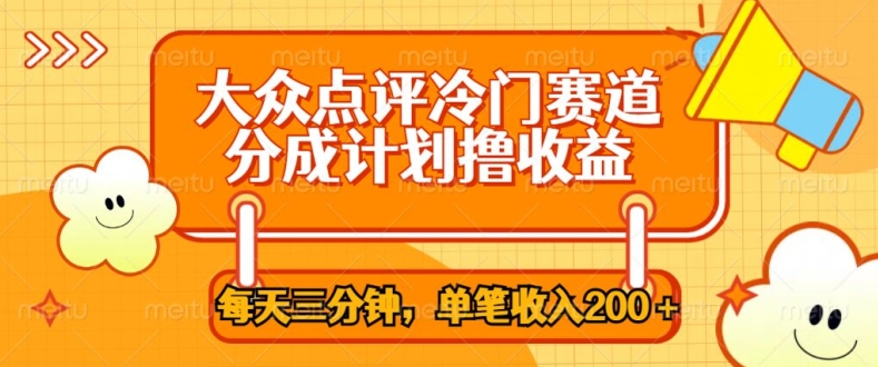 大众点评冷门赛道，每天三分钟只靠搬运，多重变现单笔收入一两张| 网创圈