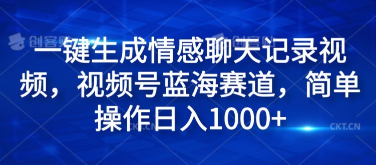 一键生成情感聊天记录视频，视频号蓝海赛道，简单操作日入1k| 网创圈