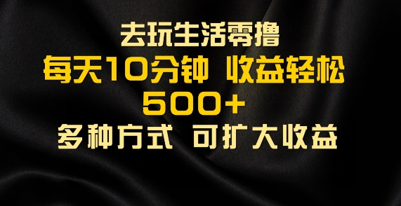 会玩生活零撸手机项目，每天10分钟，早入场早吃肉，批量轻松1K+| 网创圈