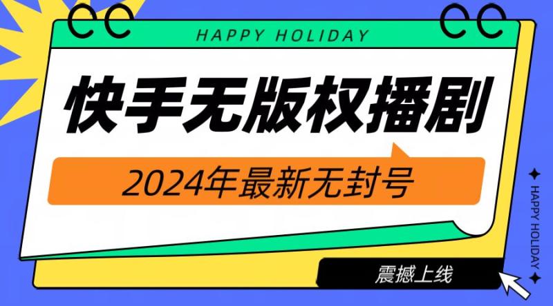 快手播剧电影电视剧【无版权】，2024年最新无封号| 网创圈