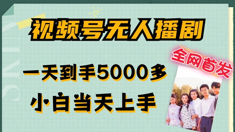 全网首发视频号无人播剧，拉爆流量不违规，一天到手5000多，小白当天上手，多号无限放大【揭秘】| 网创圈