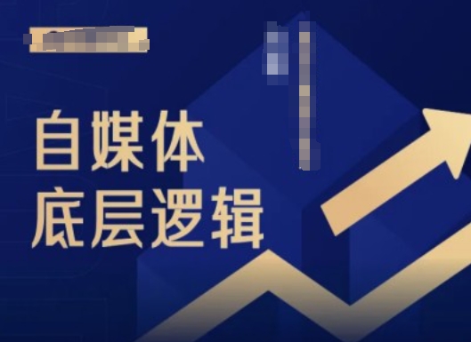 2024自媒体底层逻辑录播课，自媒体小白必看| 网创圈