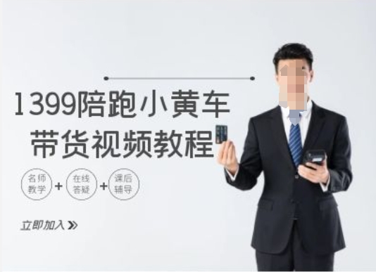 1399陪跑tiktok小黄车带货视频教程，tiktok跨境电商教程| 网创圈