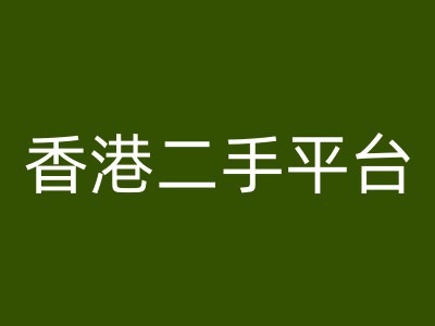香港二手平台vintans电商，跨境电商教程| 网创圈