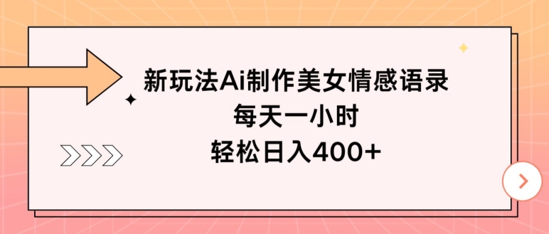 新玩法Ai制作美女情感语录，每天一小时，轻松日入400+| 网创圈