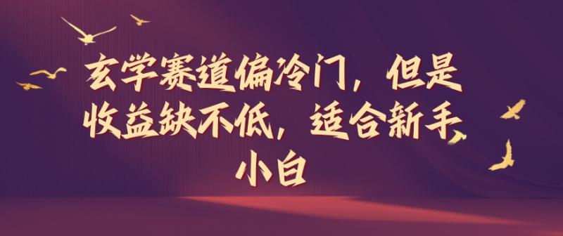 玄学赛道偏冷门，但是收益缺不低，适合新手小白【揭秘】| 网创圈