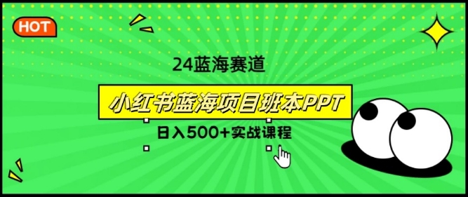 2024年8月最新蓝海赛道，小红书班本PPT项目，小白轻松上手| 网创圈