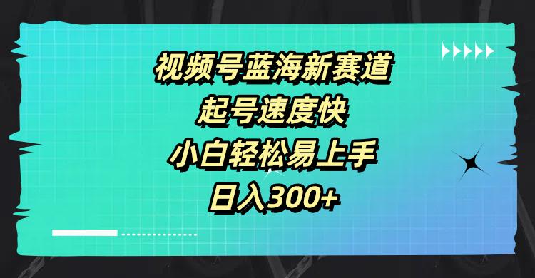 视频号蓝海新赛道，起号速度快，小白轻松易上手，日入3张| 网创圈
