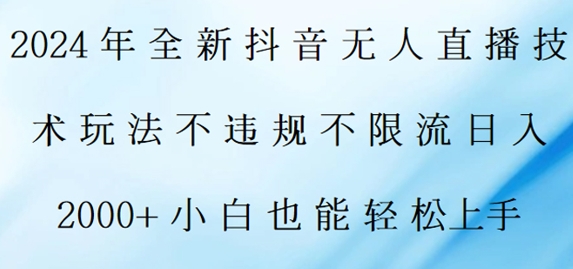 2024年全新抖音无人直播技术玩法，日入2k，小白也能轻松上手| 网创圈