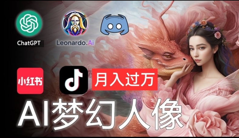 AI摄影梦幻人像：零基础也能月入过万的秘密【揭秘】| 网创圈