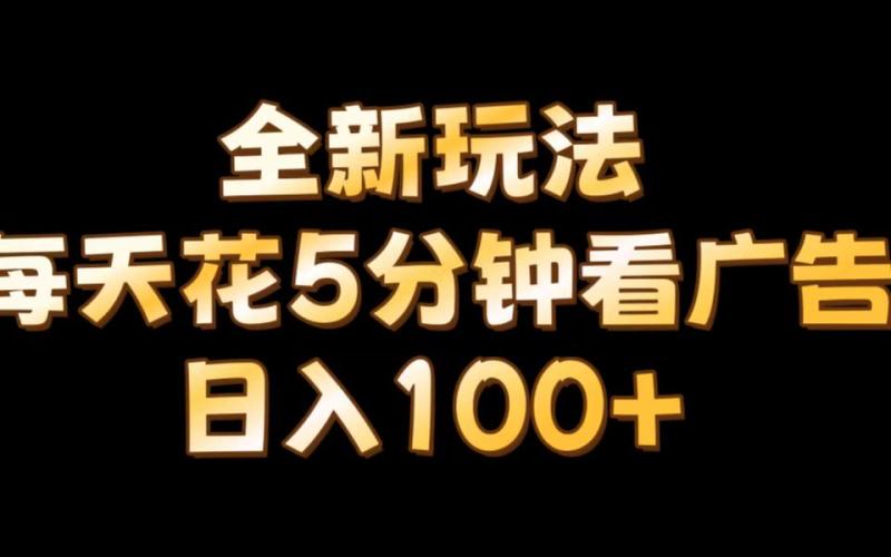 【全新玩法】每天看5分钟广告，单账号日入100+| 网创圈