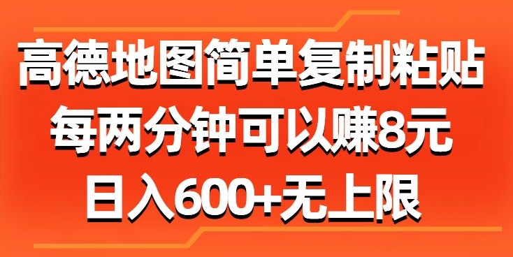 高德地图简单复制粘贴，每两分钟可以赚8元，日入几张| 网创圈
