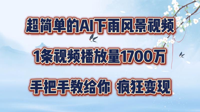 超简单的AI下雨风景视频，1条视频播放量1700万，手把手教给你| 网创圈