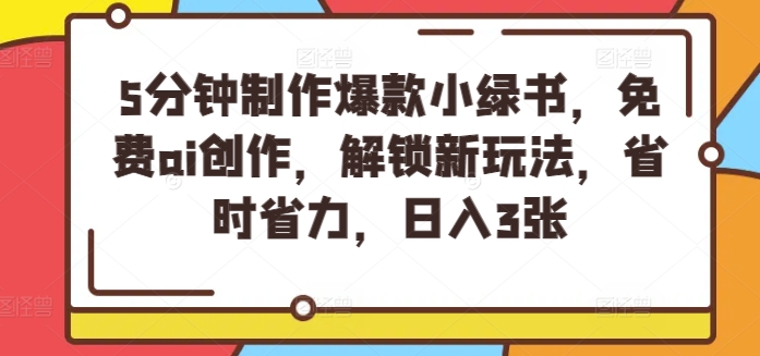 5分钟制作爆款小绿书，免费ai创作，解锁新玩法，省时省力，日入3张| 网创圈