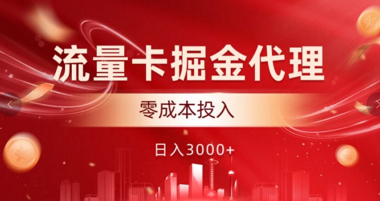 流量卡掘金代理，0成本投入，后期可躺赚| 网创圈