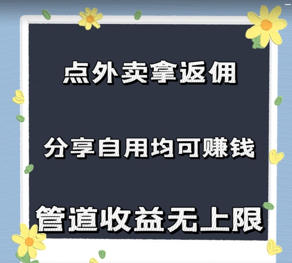 点外卖拿返佣，自用分享均可赚钱，2024新风口，管道收益无上限| 网创圈