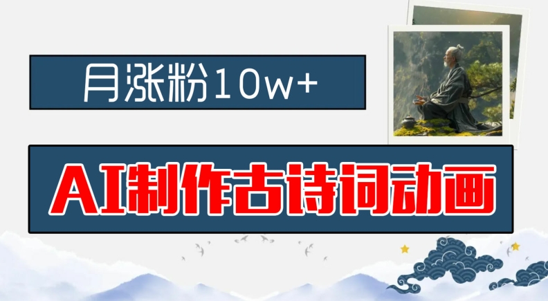 AI制作古诗词动画，月涨粉10w+，早教领域的财富机遇，保姆级教程，新手小白可轻松上手【揭秘】| 网创圈
