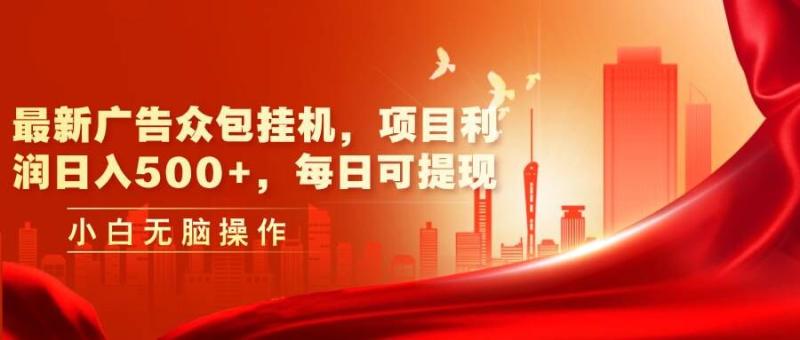 最新广告众包挂机：日入几张+利润，每日可轻松提现| 网创圈