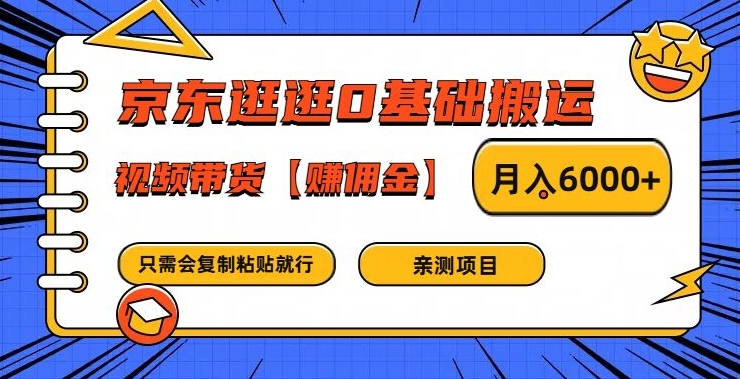 京东逛逛0基础搬运、视频带货【赚佣金】月入6000+【揭秘】| 网创圈